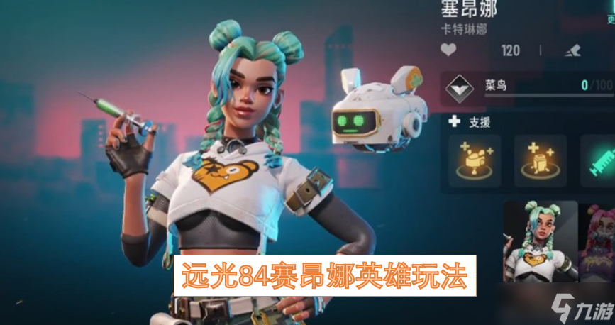 远光84赛昂娜英雄玩法