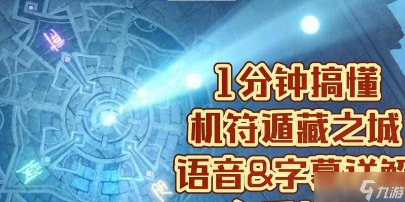 原神导光机关解密攻略（以原神机符遁藏之城为例）