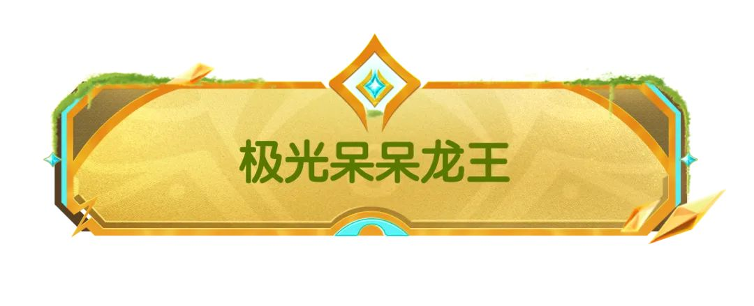 【SS21爆料】摸金派对全新BOSS极光呆呆龙王&远古呆呆龙王登场!