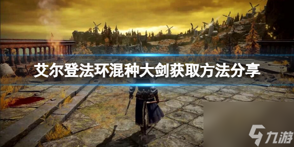 《艾尔登法环》混种大剑怎么获得？混种大剑获取方法分享