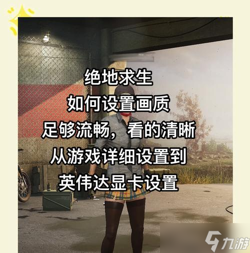 绝地求生中如何调整左右抖动？调整抖动对游戏有何影响？
