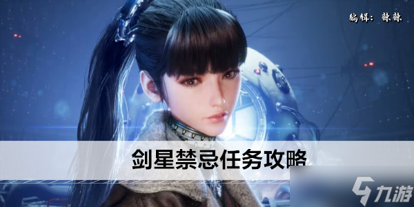 剑星禁忌任务攻略