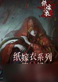 纸嫁衣8玩法攻略