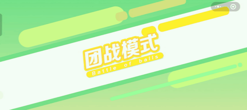 球球大作战 球宝攻略 团战想赢 保姆级技巧让队伍稳拿第一 