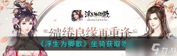《浮生為卿歌》游戲快速升級(jí)攻略（游戲愛好者必看）
