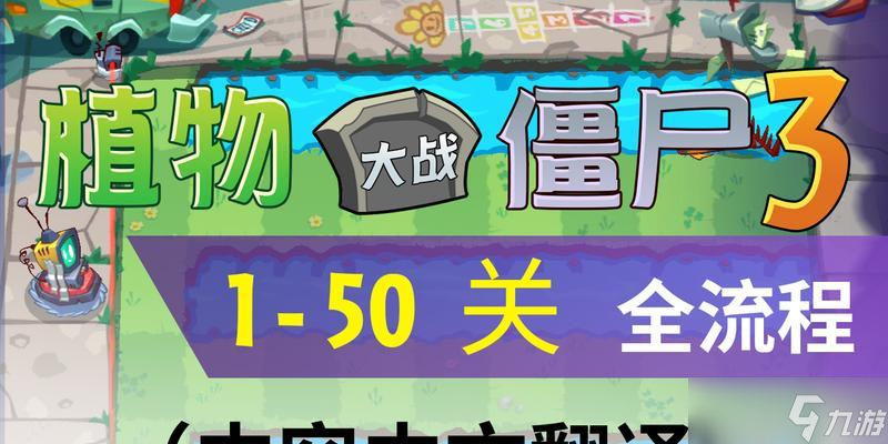 《植物大战僵尸》新版成就中文翻译全解析（全面了解新版成就翻译）