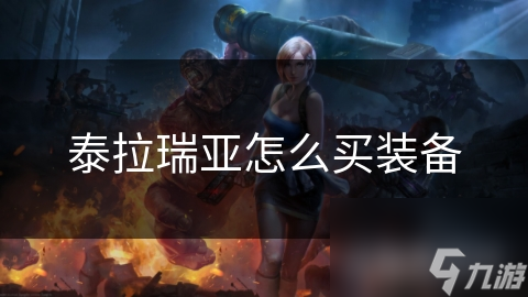 泰拉瑞亚怎么买装备