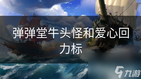 弹弹堂牛头怪和爱心回力标