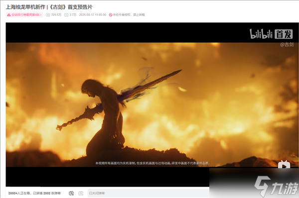 古剑奇谭4首曝预告：两年开发周期，玩家期待值爆表