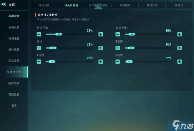 远光84灵敏度怎么调 镜头灵敏度设置方法