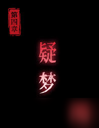 纸祭第四章如何通关
