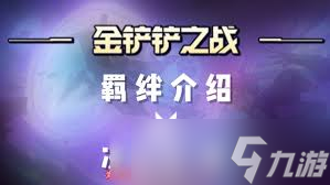 金铲铲s15卡牌大师羁绊效果是什么