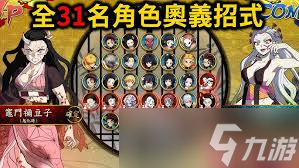 鬼滅之刃火之神血風(fēng)譚2全角色奧義怎么展示截圖
