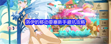 洛伊的移动要塞新手如何避坑