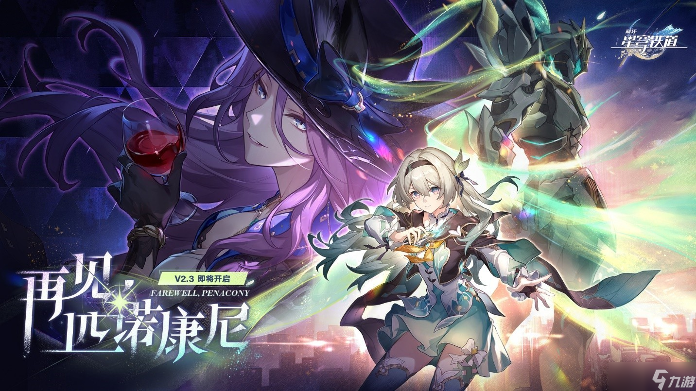 《崩铁》2.3版本更新 机甲少女限时登场
