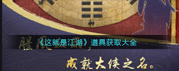 这就是江湖道馆如何使用道具