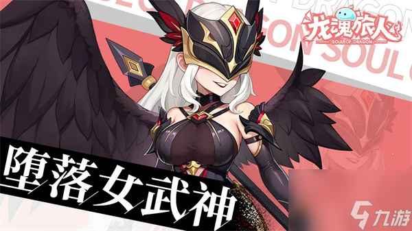 龙魂旅人堕落女武神装备怎么选择-堕落女武神装备选择攻略