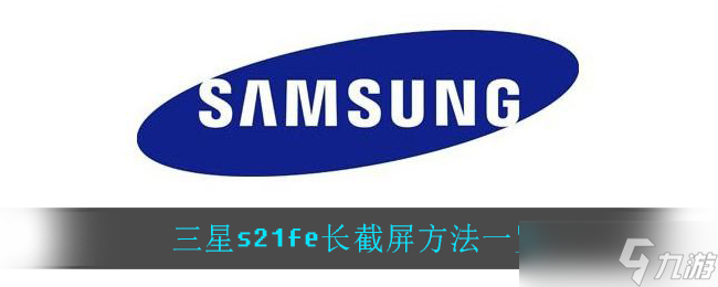 三星S21 FE长截图教程全解析