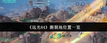 远光84撕裂地位置在哪