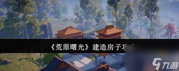 荒原曙光如何建造房子