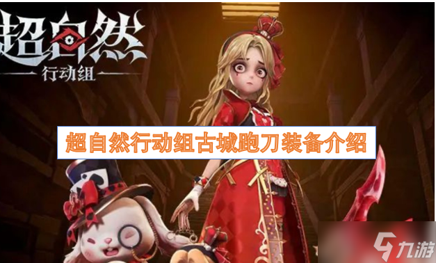 超自然行动组古城跑刀装备介绍