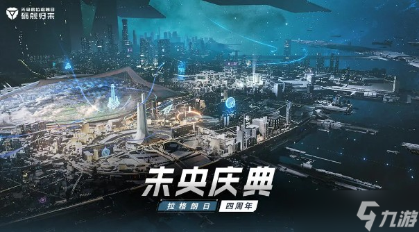无尽的拉格朗日2025年未央庆典活动介绍
