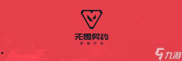 无畏契约源能行动新手按键设置攻略