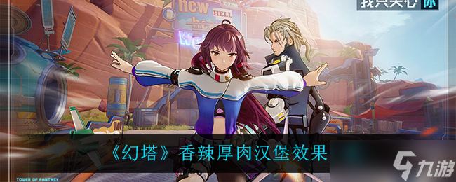 幻塔汉堡香辣厚肉版获取攻略