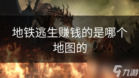 地铁逃生赚钱的是哪个地图的
