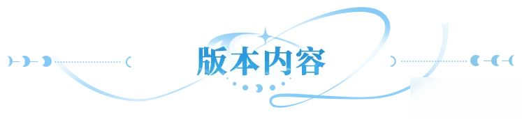 更新公告 | UR暗系战士刑天临世,多重活动共庆新英雄登场!