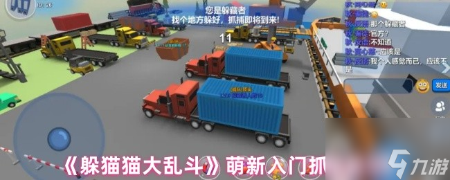 《躲猫猫大乱斗》萌新入门抓捕教学