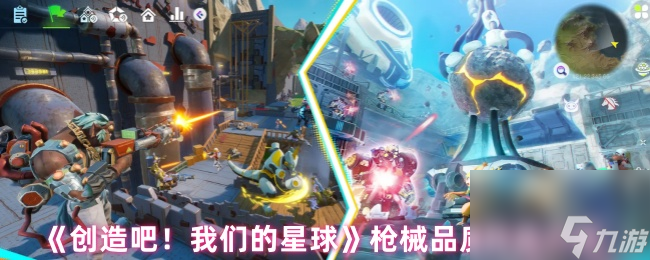《创造吧！我们的星球》枪械品质种类介绍