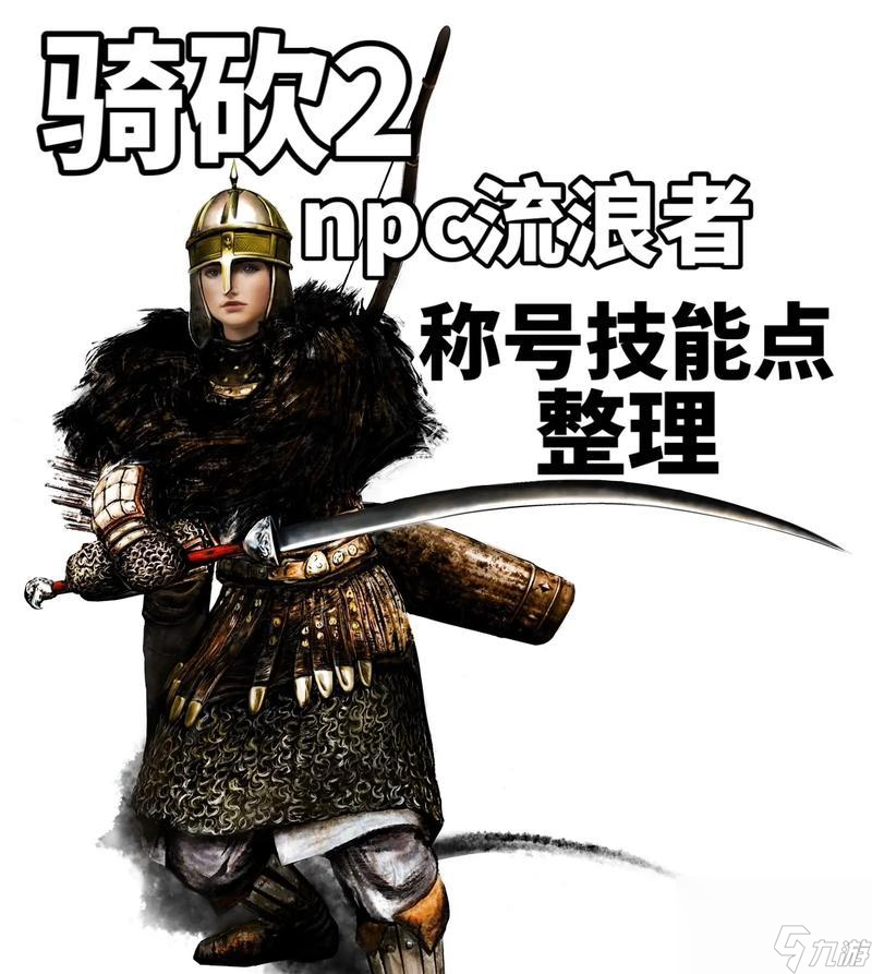 《骑马与砍杀2》游戏属性及技能专精系统全面解析（从属性到技能）