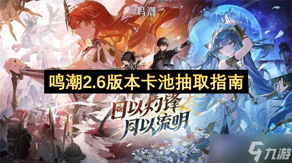 鸣潮2.6版本卡池抽取指南