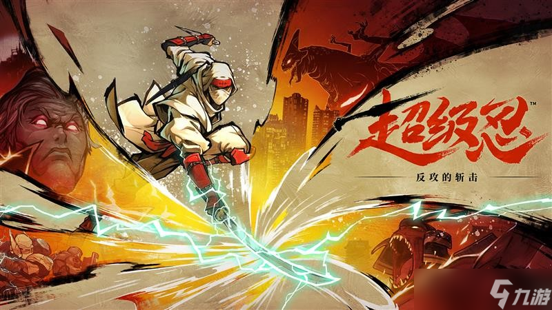 超級忍反攻的斬?fù)糇畹团渲靡?></p> 
<p><strong>推薦配置</strong></p> 
<p>需要 64 位處理器和操作系統(tǒng)</p> 
<p>操作系統(tǒng): Windows 10 or higher</p> 
<p>處理器: Intel Core i5-2300 or AMD FX-4350</p> 
<p><strong>內(nèi)存: 8 GB RAM</strong></p> 
<p><strong>顯卡</strong>: NVIDIA GeForce GTX 650 Ti, 2 GB or AMD Radeon HD 7770, 1 GB or Intel Arc A310 LP, 4 GB</p> 
<p>DirectX 版本: 11</p> 
<p><strong>存儲空間</strong>:<span> 需要 20 GB 可用空間</span></p> 
<p>附注事項: 1080p @ 60 FPS</p> 
<p><strong>劇情介紹</strong></p> 
<p>喬·武藏作為朧之一族首領(lǐng)，沉默寡言但深受信賴，需通過戰(zhàn)斗提升技能解鎖新忍術(shù)。</p> 
<p>魯斯勛爵為ENE集團(tuán)首領(lǐng)，計劃消滅朧之一族;大和、巴、直子等<a linkid=