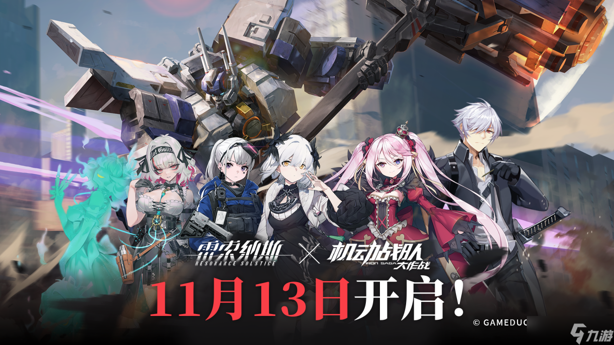机动战队大作战联动情报｜《雷索纳斯》X《机动战队大作战》联动11月13日抵达！