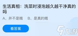 洗菜浸泡越久越干凈是真的嗎