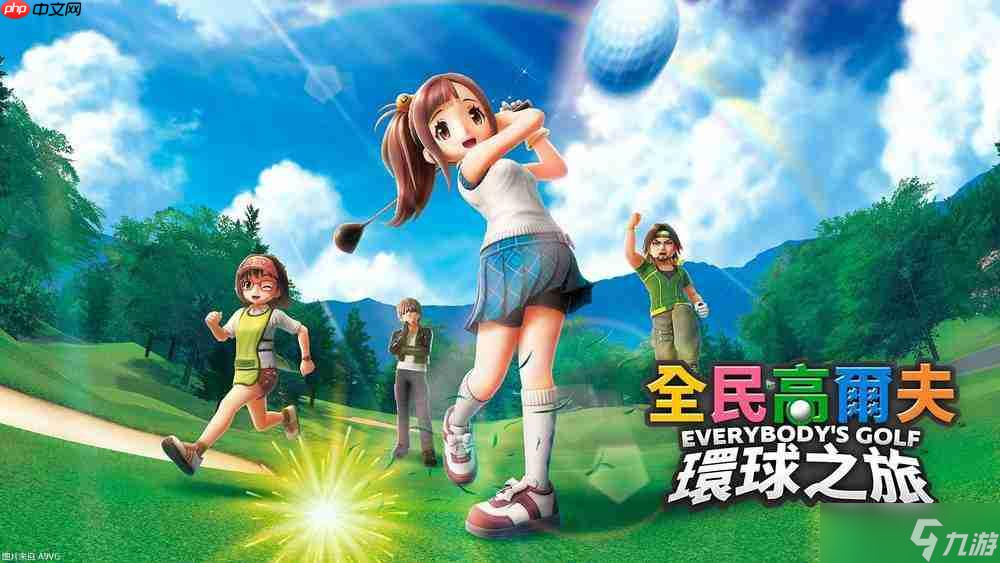 《全民高尔夫 环球之旅》试玩前瞻 经典和创新并存截图