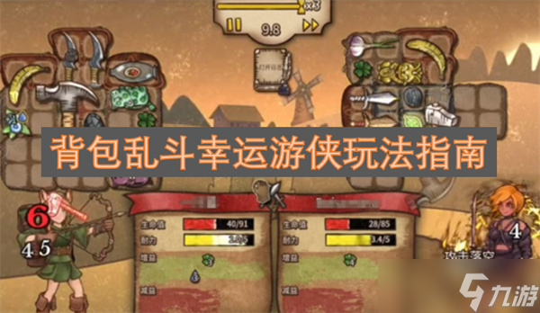 背包乱斗幸运游侠玩法指南