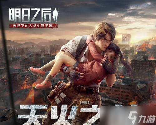 明日之后海德尔：探索未知世界的冒险旅程