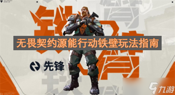 无畏契约源能行动铁壁玩法指南