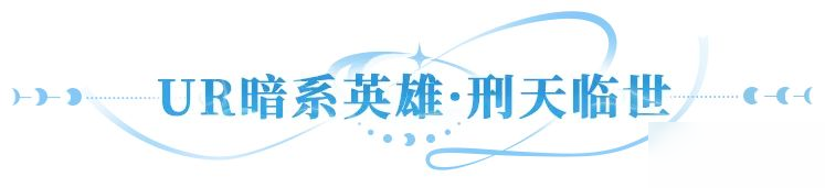 更新公告 | UR暗系战士刑天临世，多重活动共庆新英雄登场 
