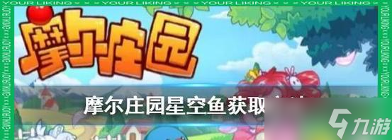 《<a id='link_pop' class='keyword-tag' href='https://www.9game.cn/moerzhuangyuan1/'>摩尔庄园手游</a>》星空鱼钓法详解（教你如何在摩尔庄园手游中钓到各种星空鱼）