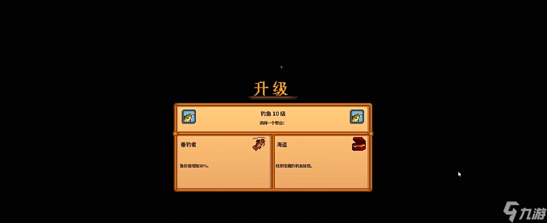 星露谷物语钓鱼技能选哪个