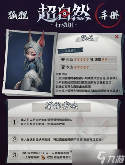 超自然行动组狐狸与狐妖抓捕攻略