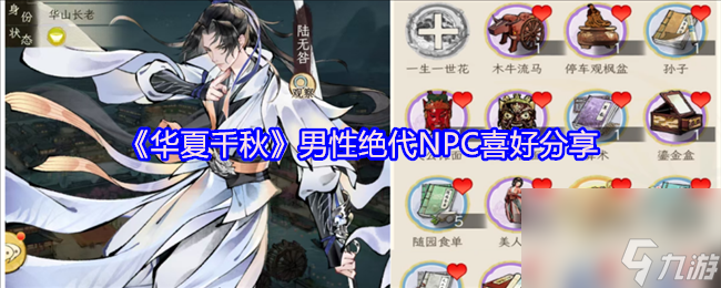 《华夏千秋》男性绝代NPC喜好分享