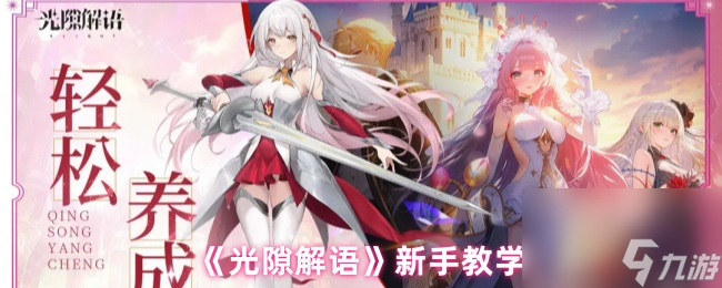 《光隙解语》新手教学