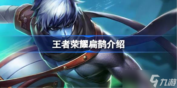 王者荣耀扁鹊深度解析：技能、玩法及出装全攻略