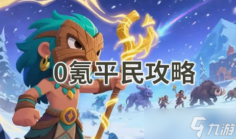 妖怪来了平民攻略