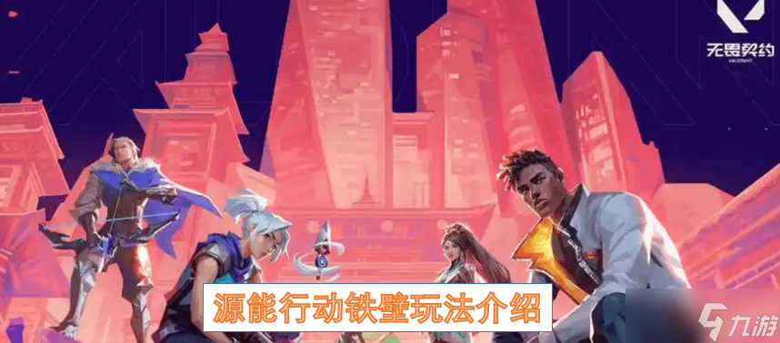 源能行动铁壁玩法介绍